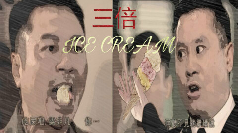 吔冰激凌吧!梁非凡!